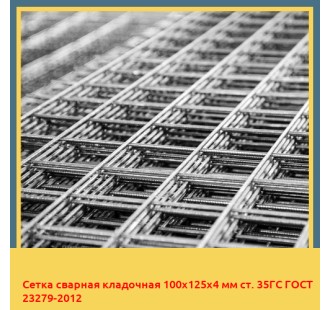 Сетка сварная кладочная 100х125х4 мм ст. 35ГС ГОСТ 23279-2012 в Баткене