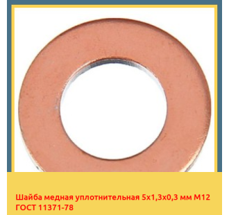 Шайба медная уплотнительная 5х1,3х0,3 мм М12 ГОСТ 11371-78 в Баткене