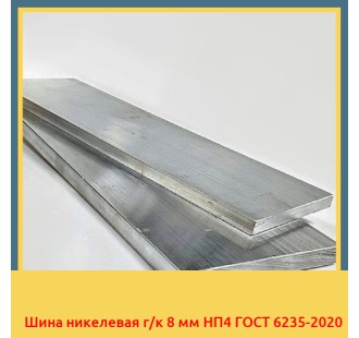 Шина никелевая г/к 8 мм НП4 ГОСТ 6235-2020 в Баткене