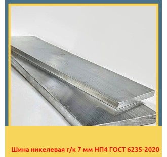 Шина никелевая г/к 7 мм НП4 ГОСТ 6235-2020 в Баткене