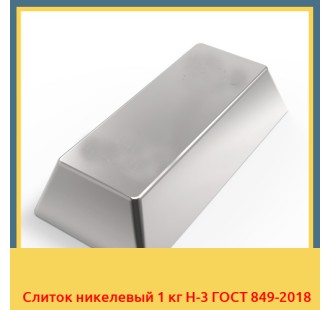 Слиток никелевый 1 кг Н-3 ГОСТ 849-2018 в Баткене