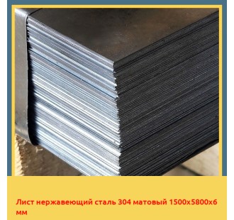 Лист нержавеющий сталь 304 матовый 1500х5800х6 мм в Баткене