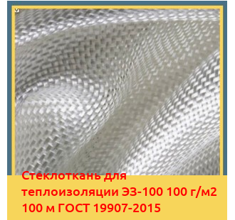 Стеклоткань для теплоизоляции ЭЗ-100 100 г/м2 100 м ГОСТ 19907-2015 в Баткене