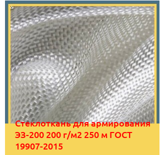 Стеклоткань для армирования ЭЗ-200 200 г/м2 250 м ГОСТ 19907-2015 в Баткене
