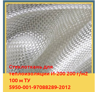 Стеклоткань для теплоизоляции И-200 200 г/м2 100 м ТУ 5950-001-97088289-2012 в Баткене