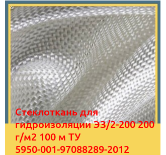Стеклоткань для гидроизоляции ЭЗ/2-200 200 г/м2 100 м ТУ 5950-001-97088289-2012 в Баткене