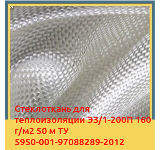 Стеклоткань для теплоизоляции ЭЗ/1-200П 160 г/м2 50 м ТУ 5950-001-97088289-2012 в Баткене