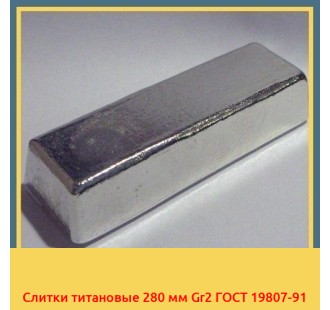 Слитки титановые 280 мм Gr2 ГОСТ 19807-91 в Баткене