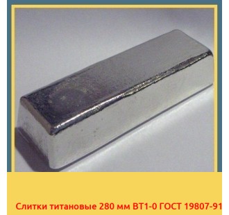 Слитки титановые 280 мм ВТ1-0 ГОСТ 19807-91 в Баткене