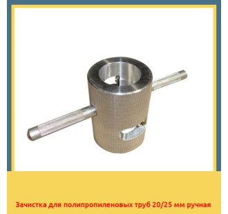 Зачистка для полипропиленовых труб 20/25 мм ручная в Баткене