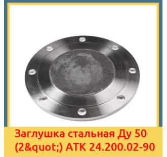 Заглушка стальная Ду 50 (2") АТК 24.200.02-90 в Баткене